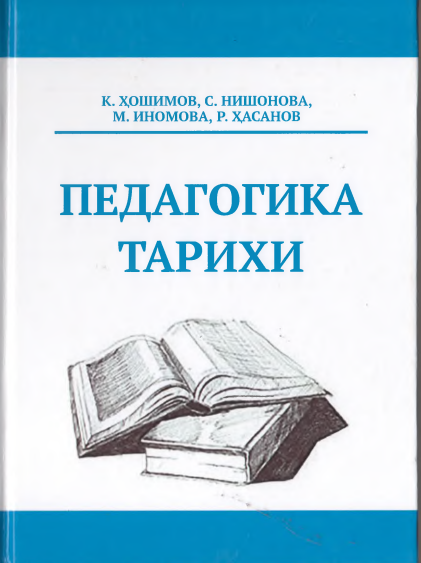 ПЕДАГОГИКА ТАРИХИ
