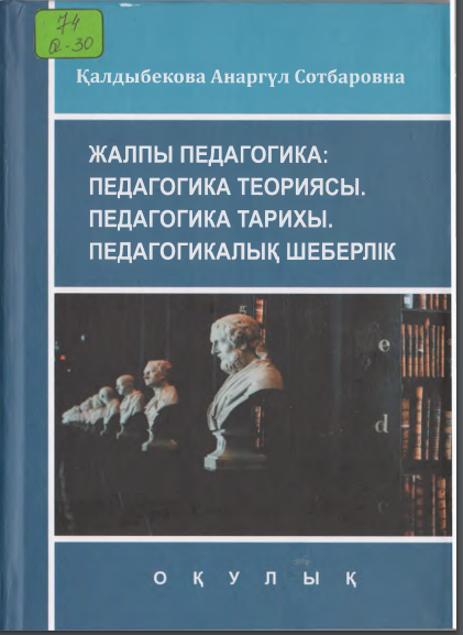 Жалпы педагогика: Педагогика теориясы.