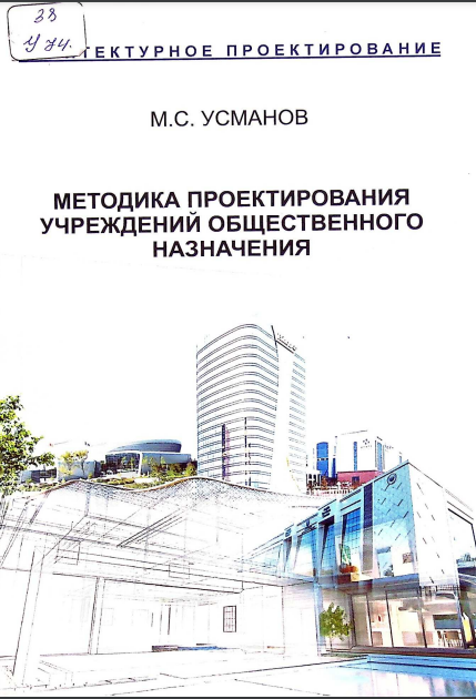 Методика проектирования учреждений общественного назначения
