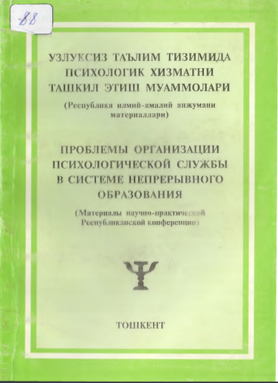 Uzliksiz ta'lim tizimida psixologik xizmatni tashkil etish muommolari