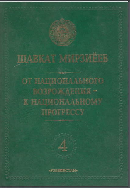 От национального возрождения-к национальному прогрессу часть 4 От национального возрождения-к национальному прогрессу часть 4