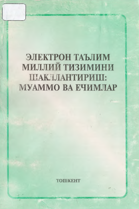 Электрон таълим миллий тизимини шакллантириш: муаммо ва ечимлар