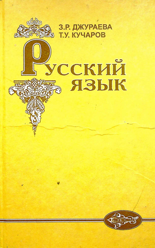 Русский язык