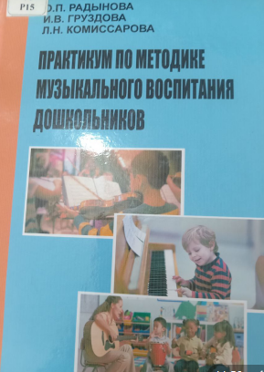 Практикум по методике музыкального воспитания дошкольников