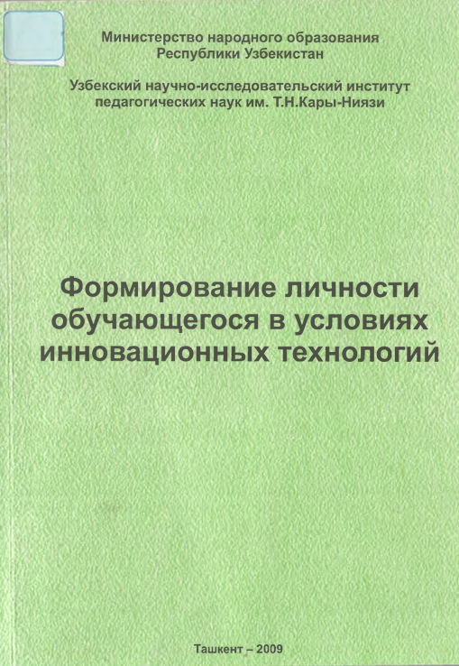 Формирование личности обучающегося в условиях инновационных технологий