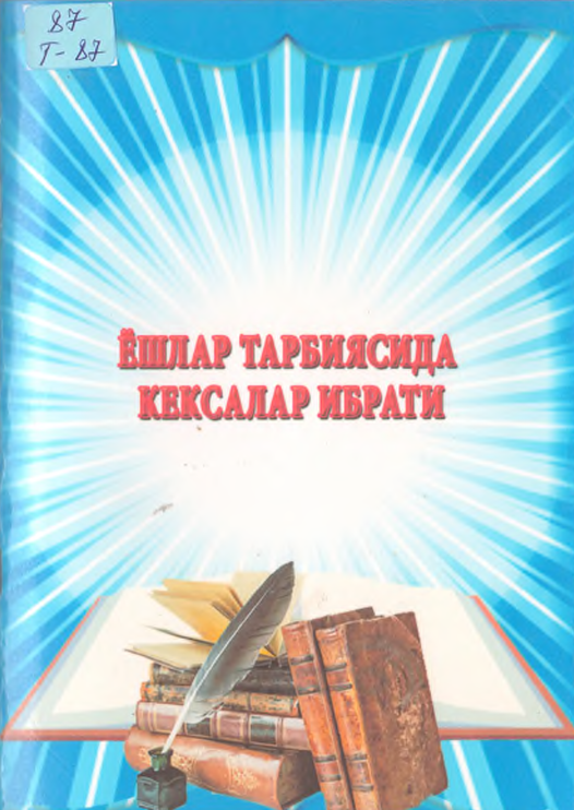 Ёшлар тарбиясида кексалар ибрати