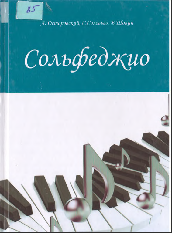 солъфеджио