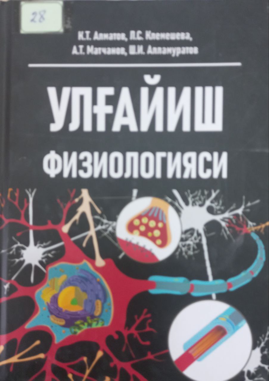 Улғайиш физиологияси