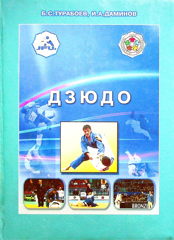 Дзюдо(Ҳакамлик қоидалари)