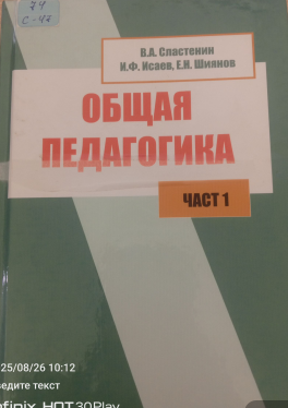 Общая педагогика