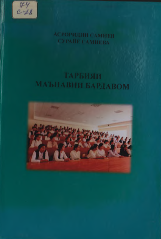 Тарбияи маънавии бардавом