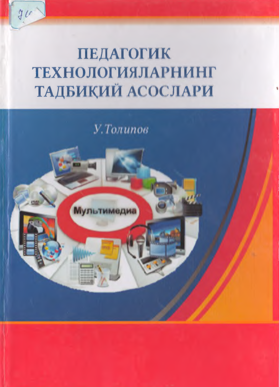 Педагогик технологияларнинг тадбиқий асослари