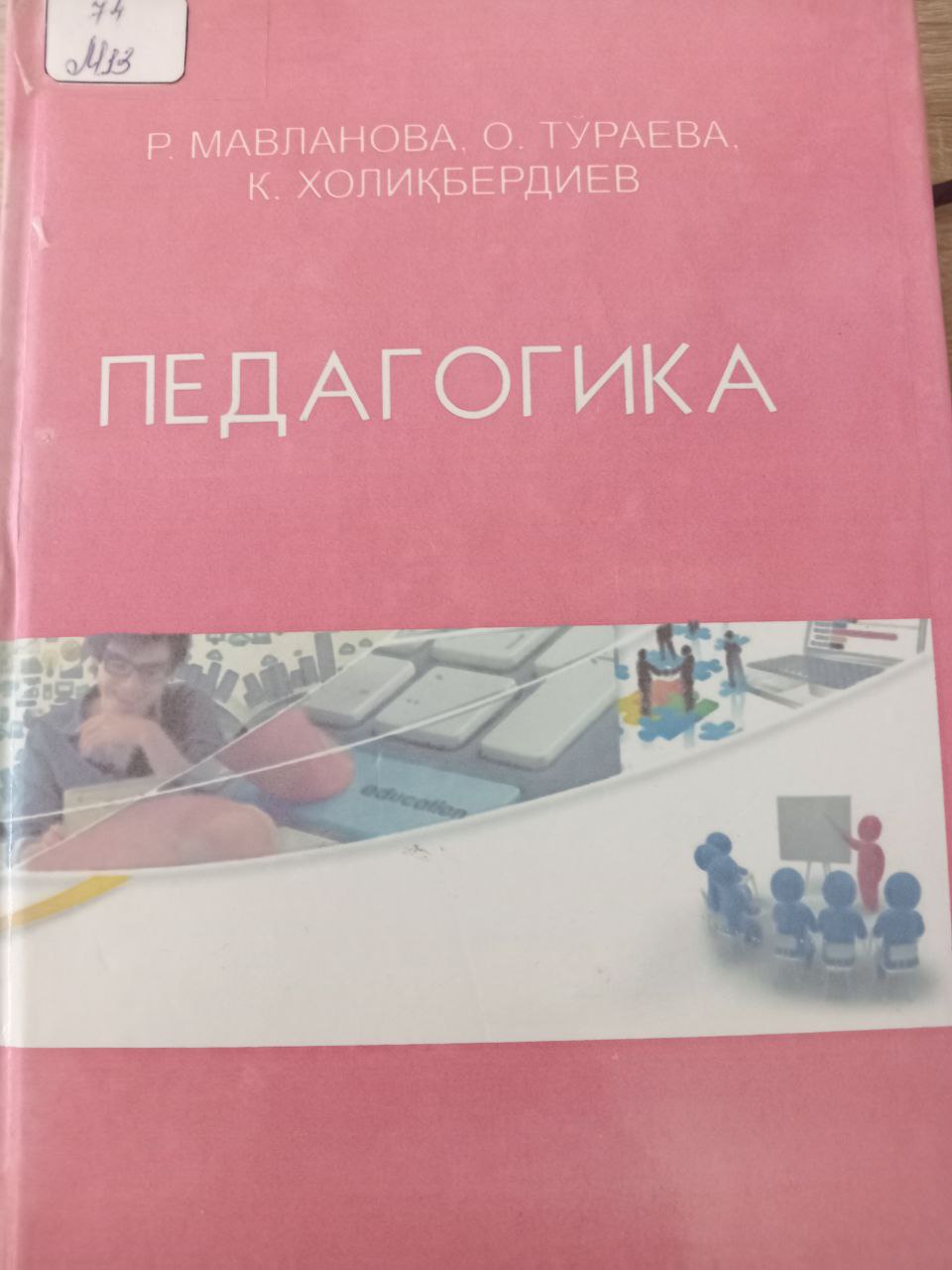 Педагогика