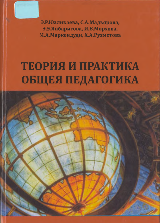 Теория и практика общея педагогика