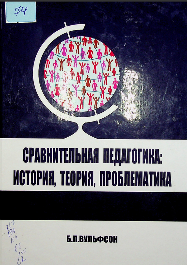 Сравнительная педагогика : история , теория , проблематика