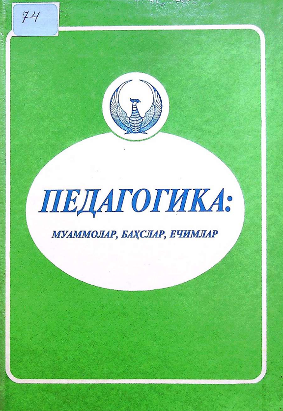 педагогика