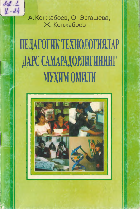 Педагогик технологиялар дарс самарадорлигининг муҳим омили