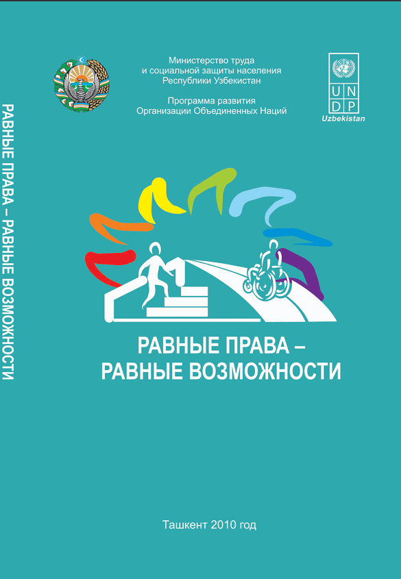 РАВНЫЕ ПРАВА— РАВНЫЕ ВОЗМОЖНОСТИ