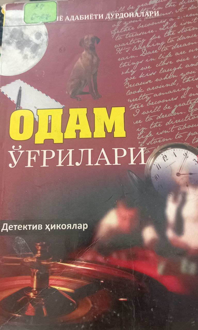 Одам ўғрилари