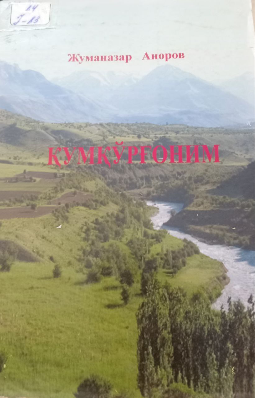 Қумқўрғоним