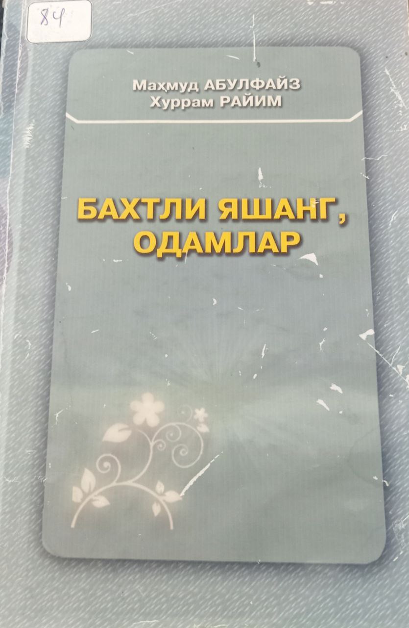 Бахтли яшанг, одамлар