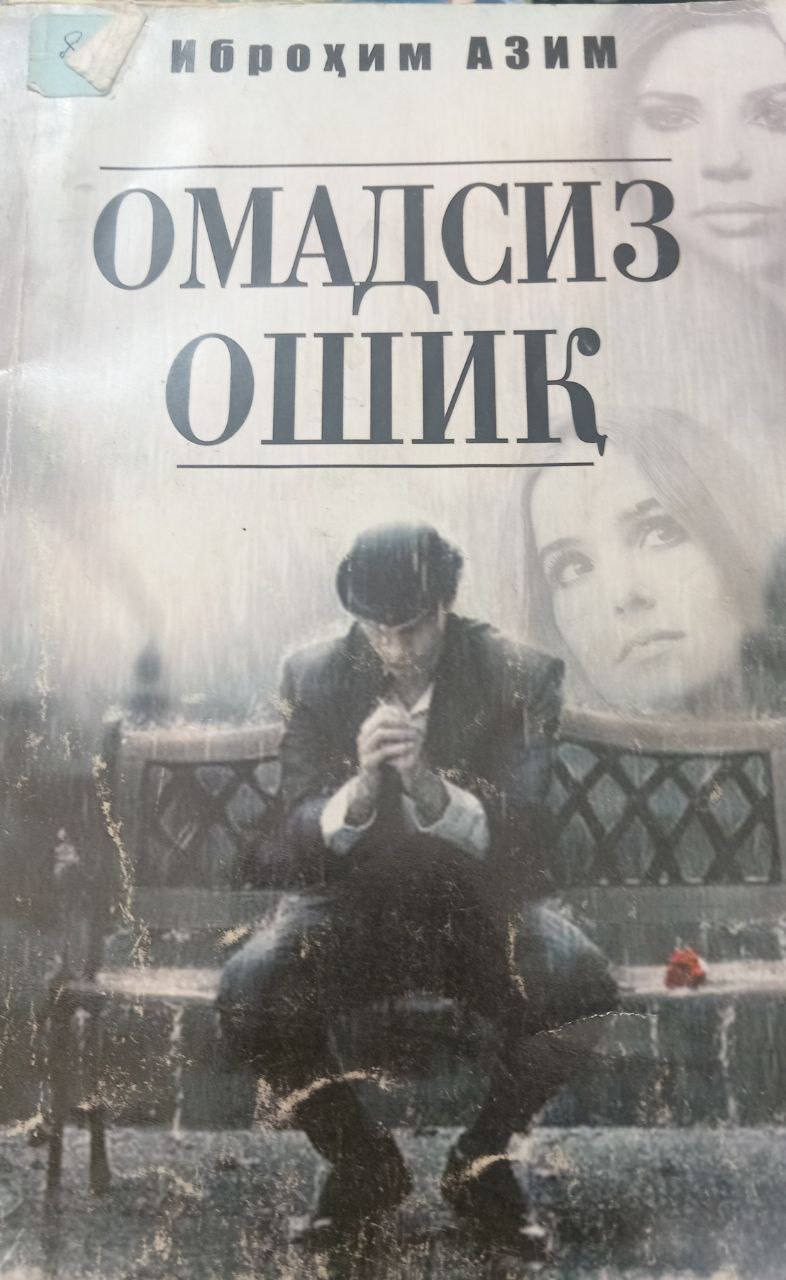 Омадсиз Ошиқ