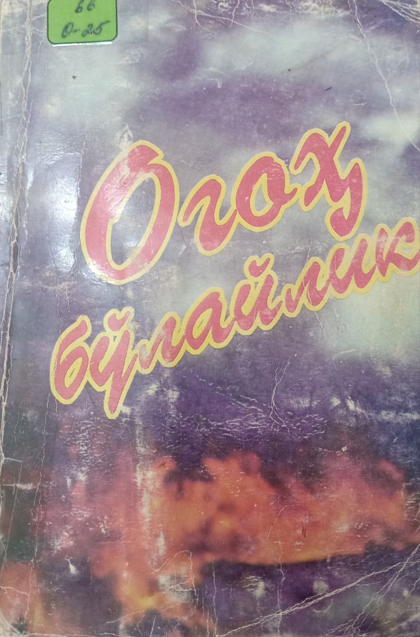 Огоҳ бўлайлик