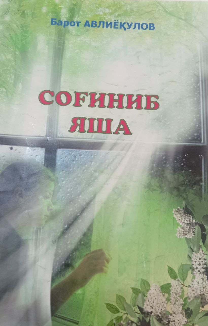 Соғиниб яша