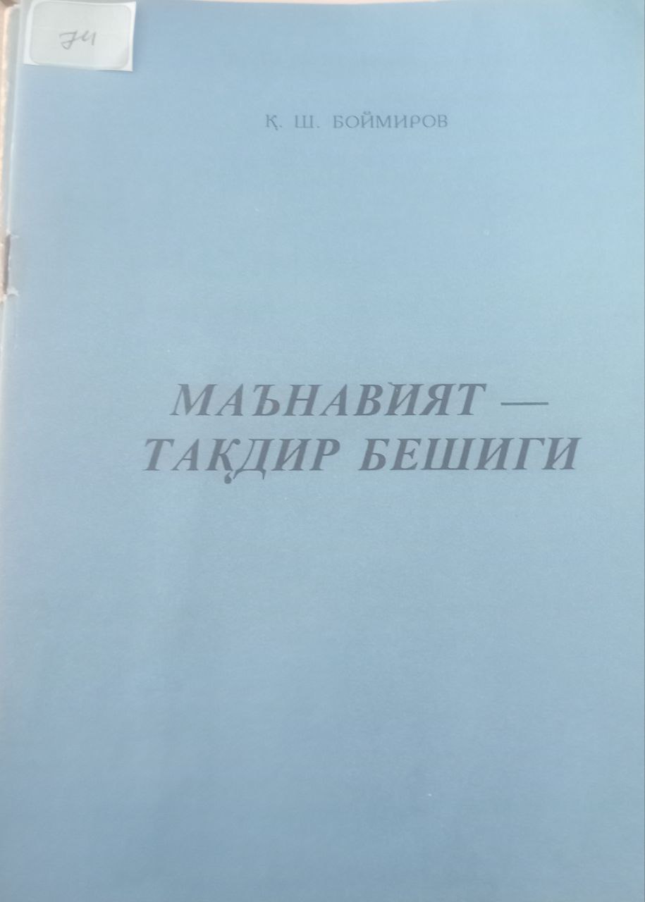 Маънавият-тақдир бешиги