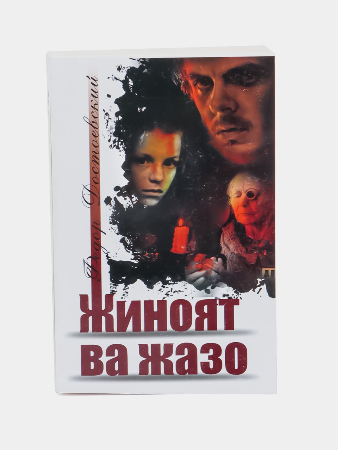 Жиноят ва жазо