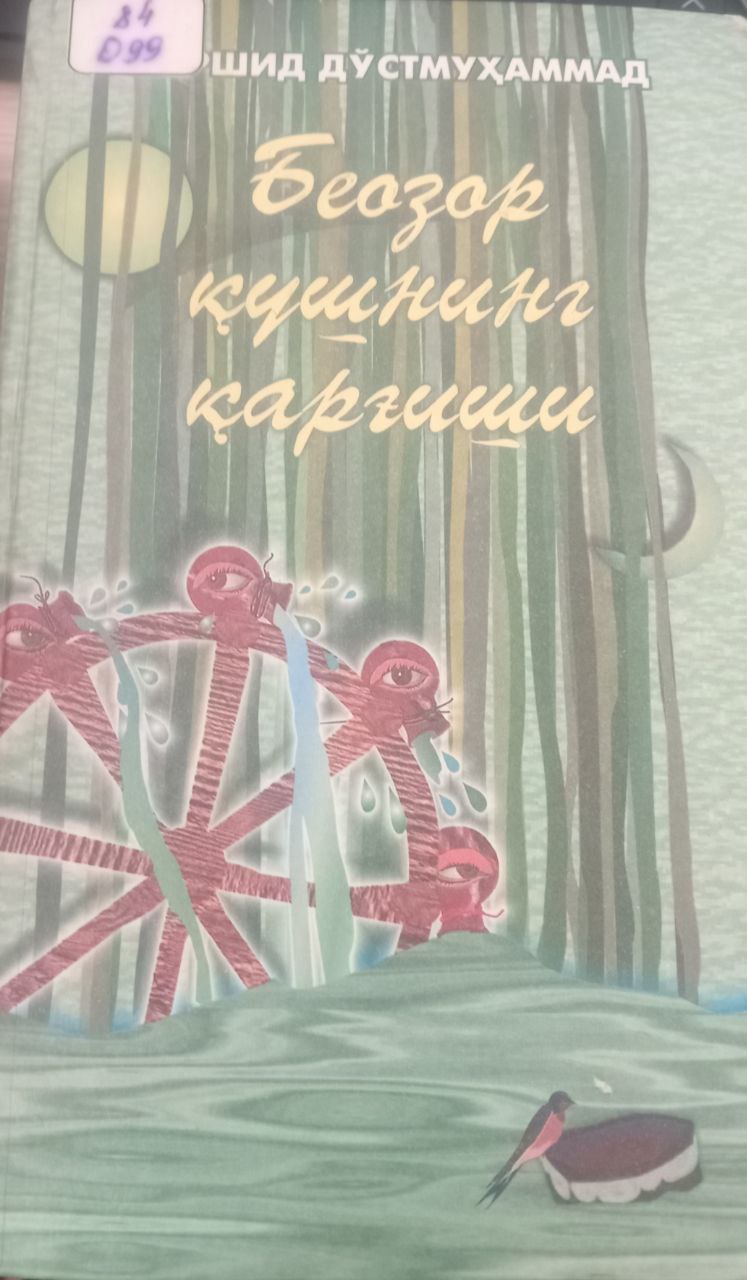 Беозор қушнинг қарғиши