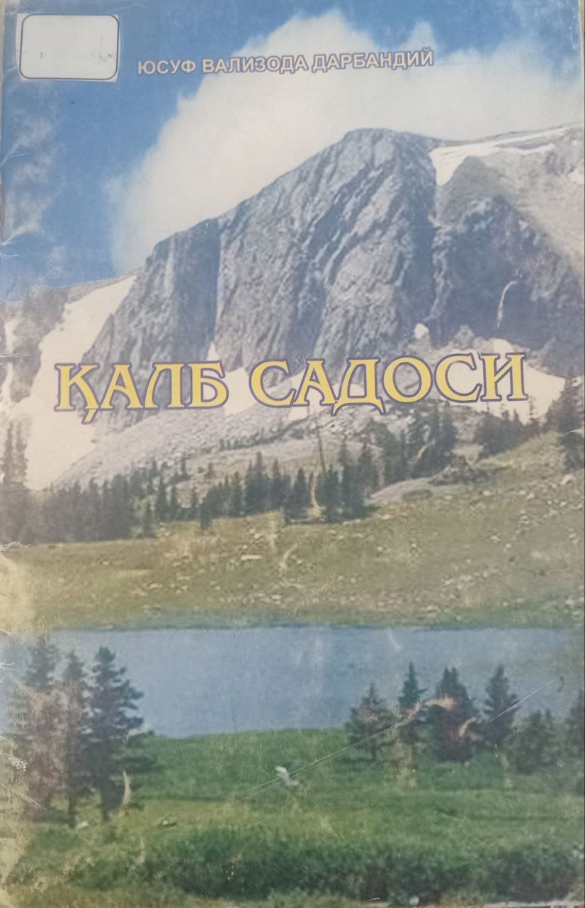 Қалб садоси