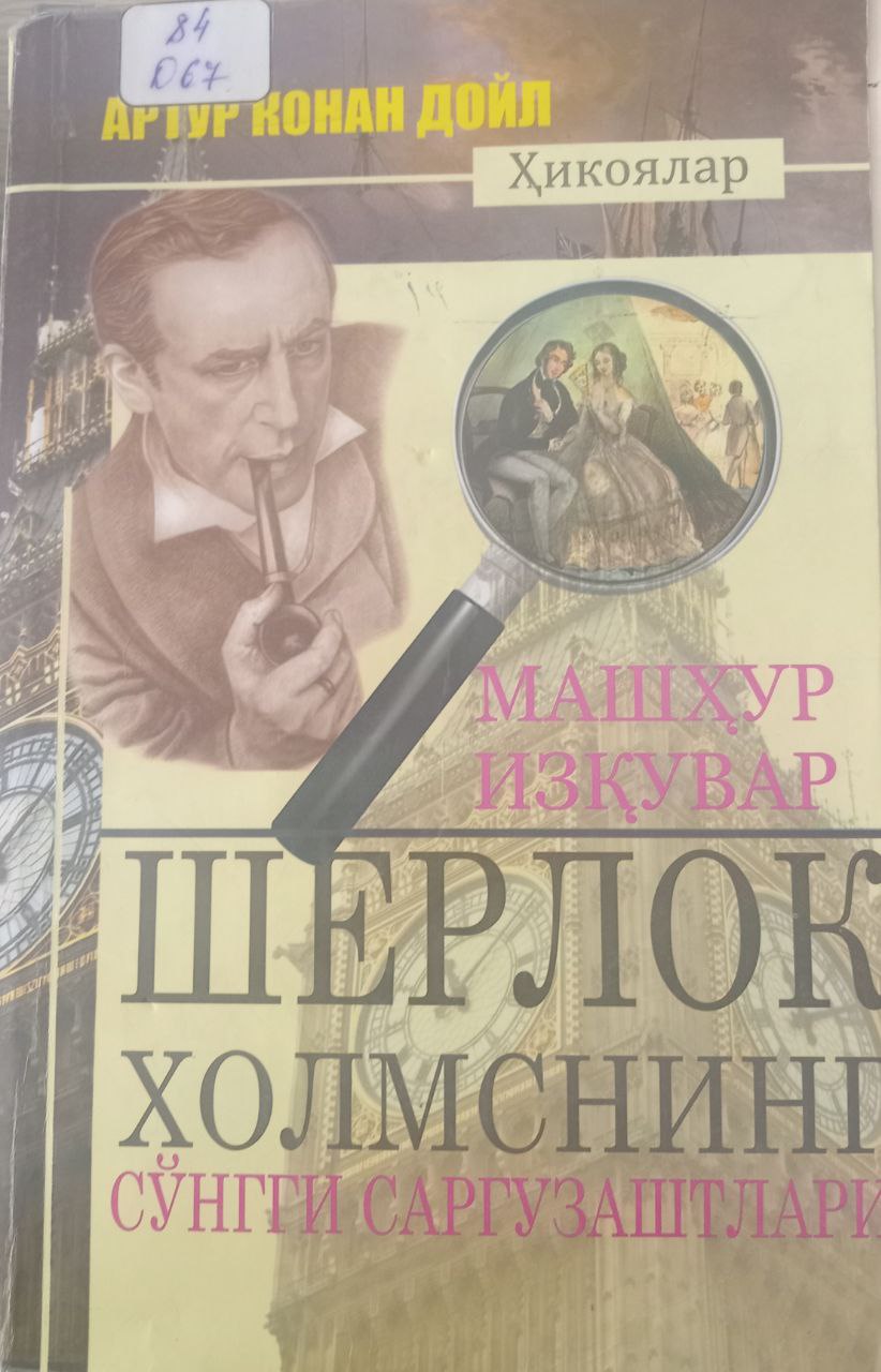 Шерлок Холмснинг сўнгги саргузаштлари