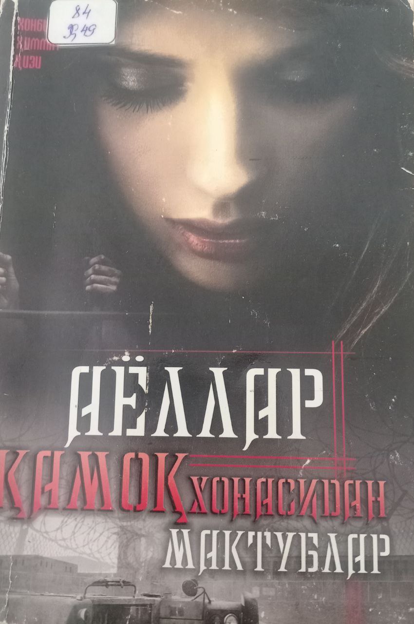 Аёллар қамоқхонасидан мактублар