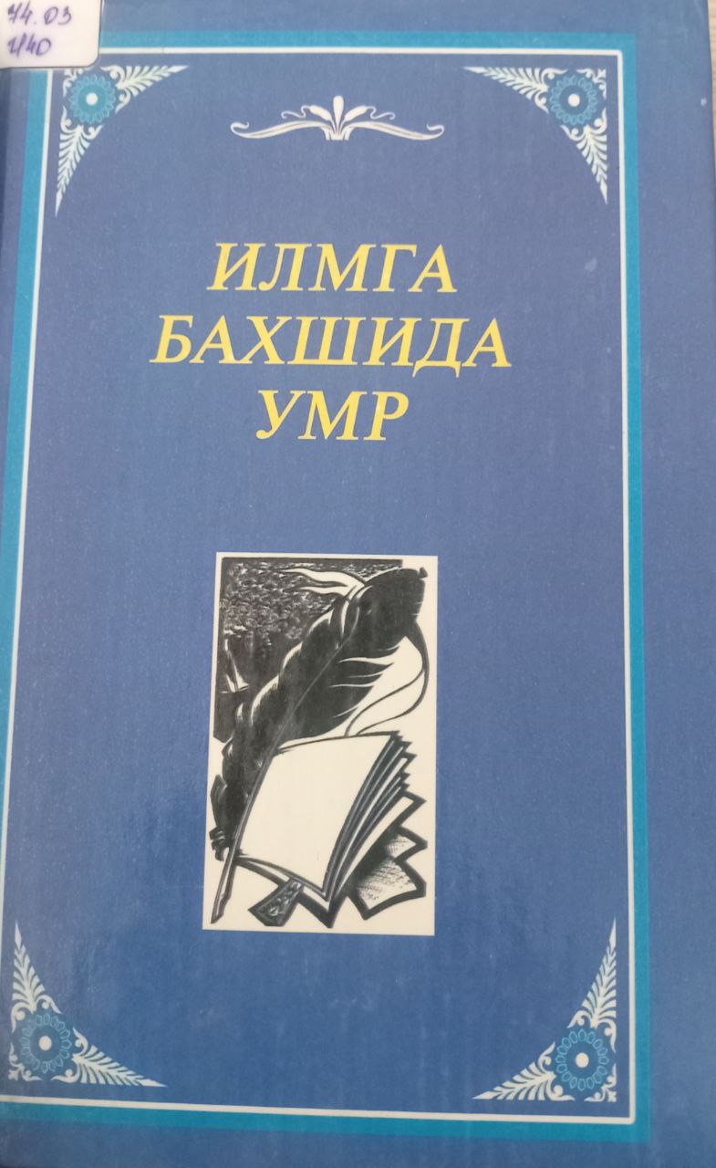 Илмга бахшида умр