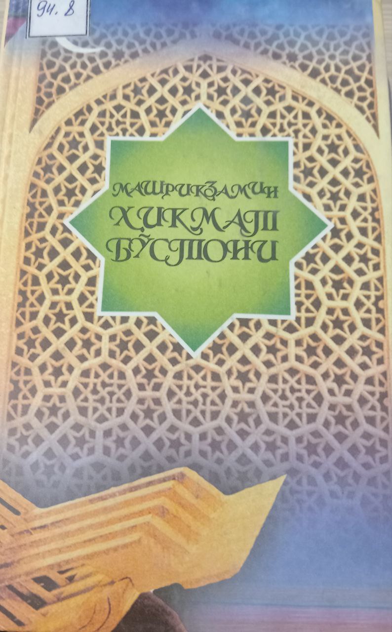 Қашқирзамин ҳикмат бўстони