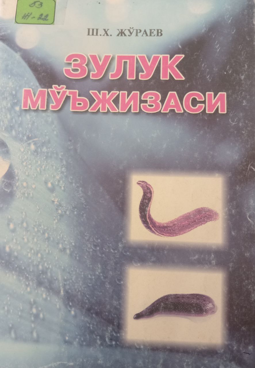 Зулук мўжизалари