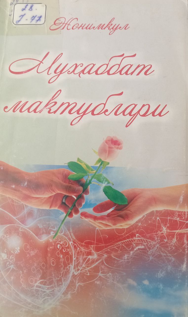 Муҳаббат мактублари
