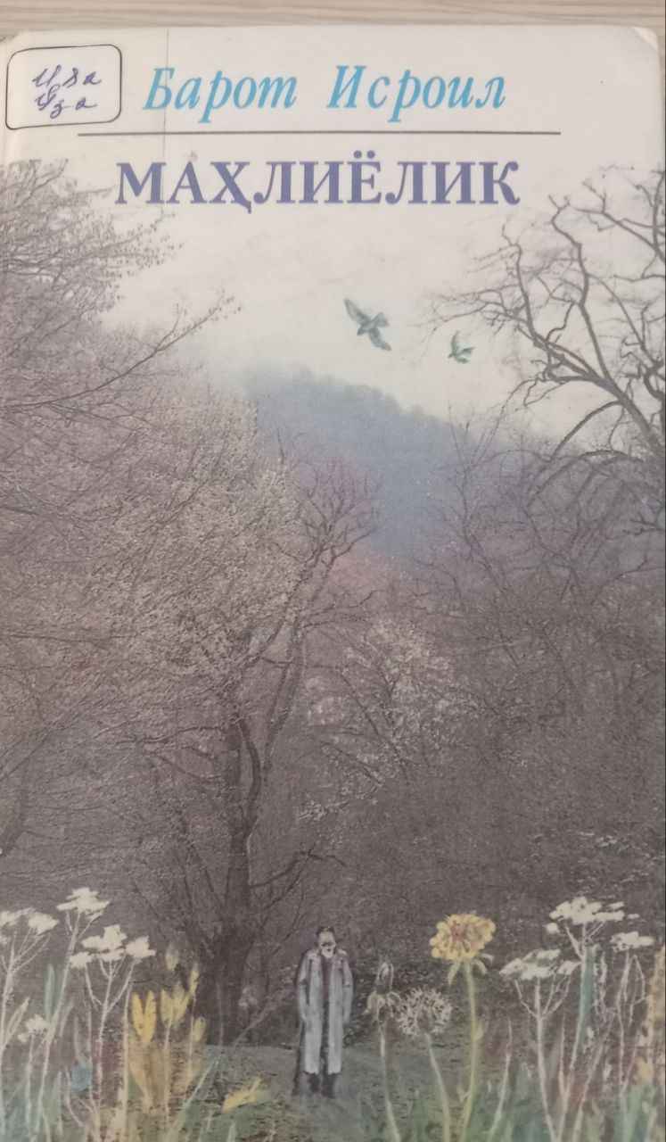 Маҳлиёлик. Сайланма. Биринчи китоб: Шеърлар, қўшиқлар, достонлар ва афсоналар