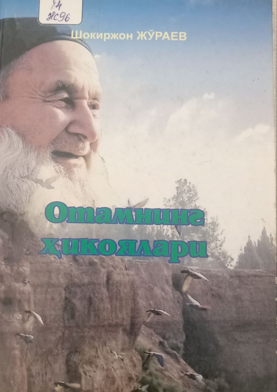 Отамнинг ҳикоялари