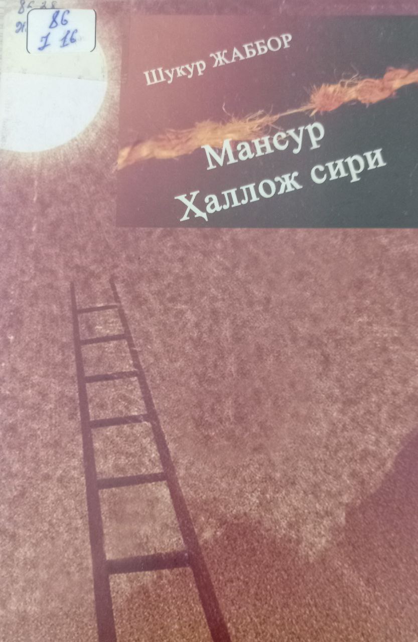 Мансур Ҳаллож сири