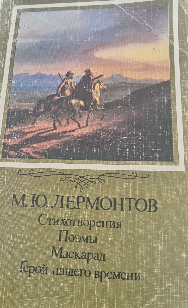 Стихотворения. Поэмы. Маскарад. Герой нашего времени.