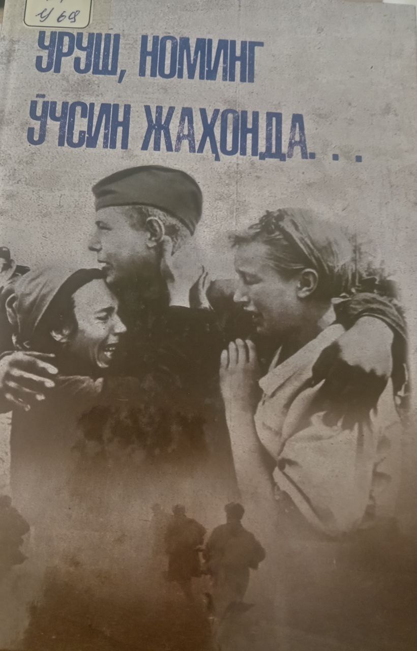 Уруш номинг ўчсин жаҳонда