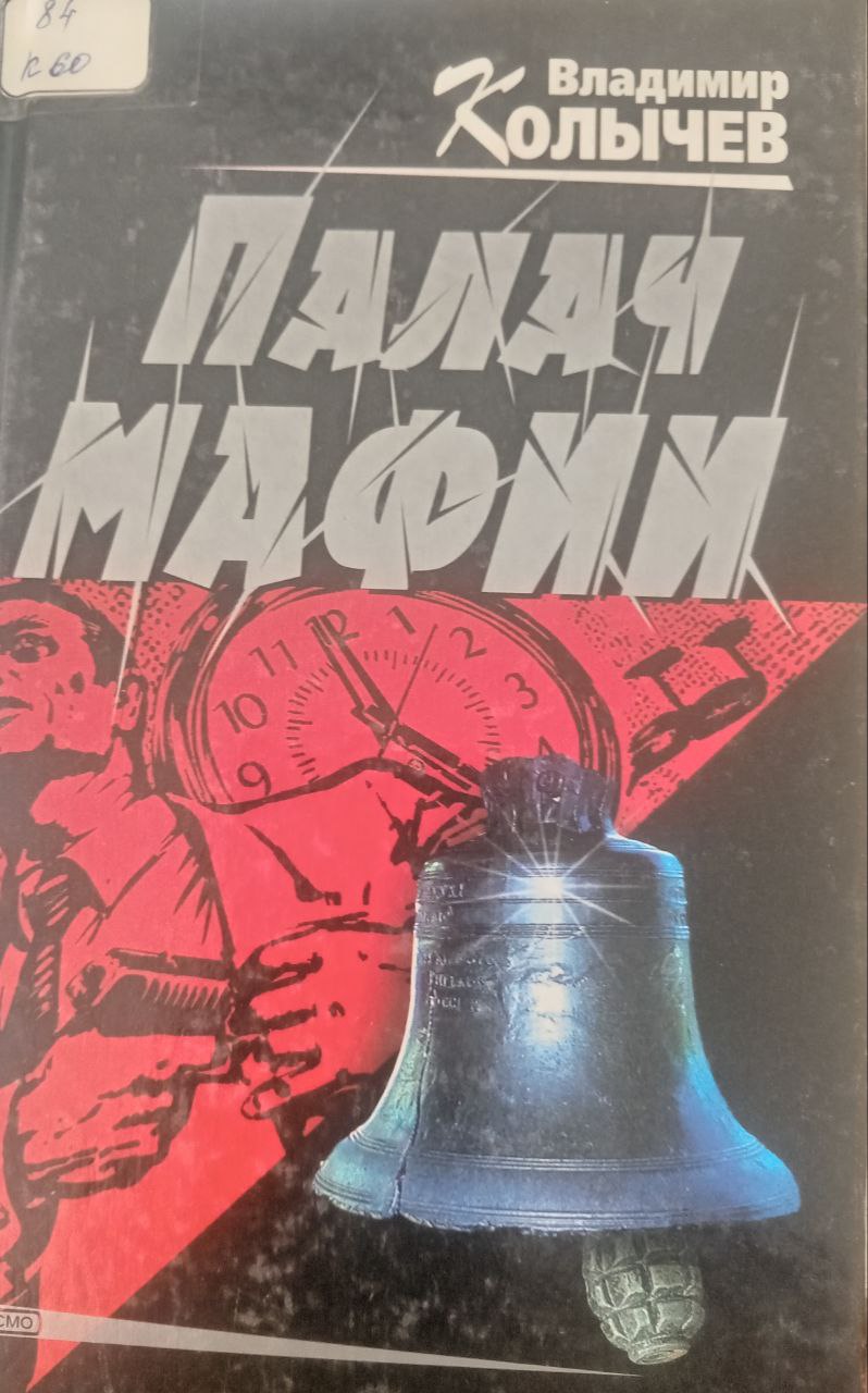 Палач мафии