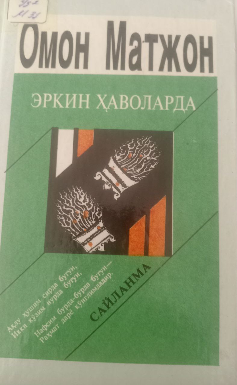 Эркин ҳаволарда