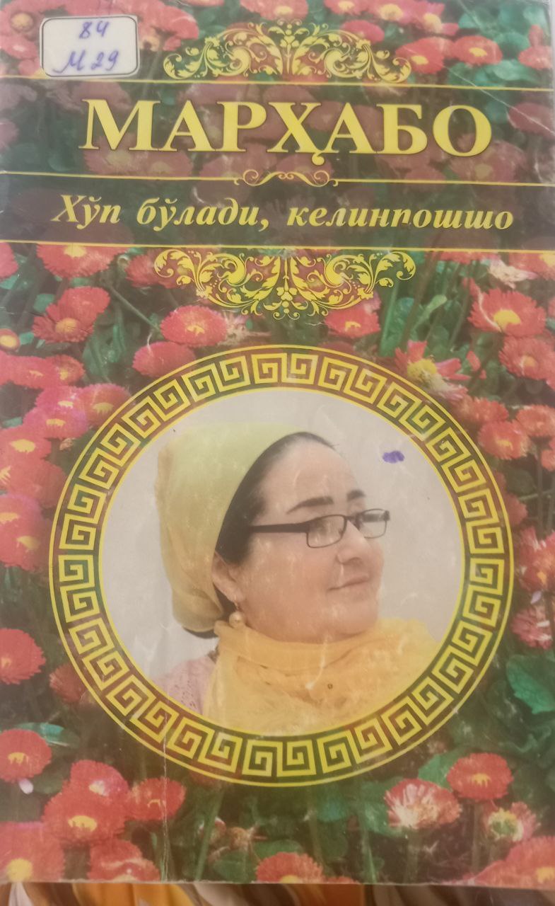 Хўп бўлади, келинпошшо