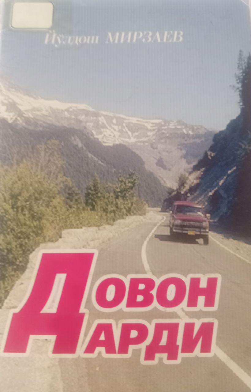Довон дарди