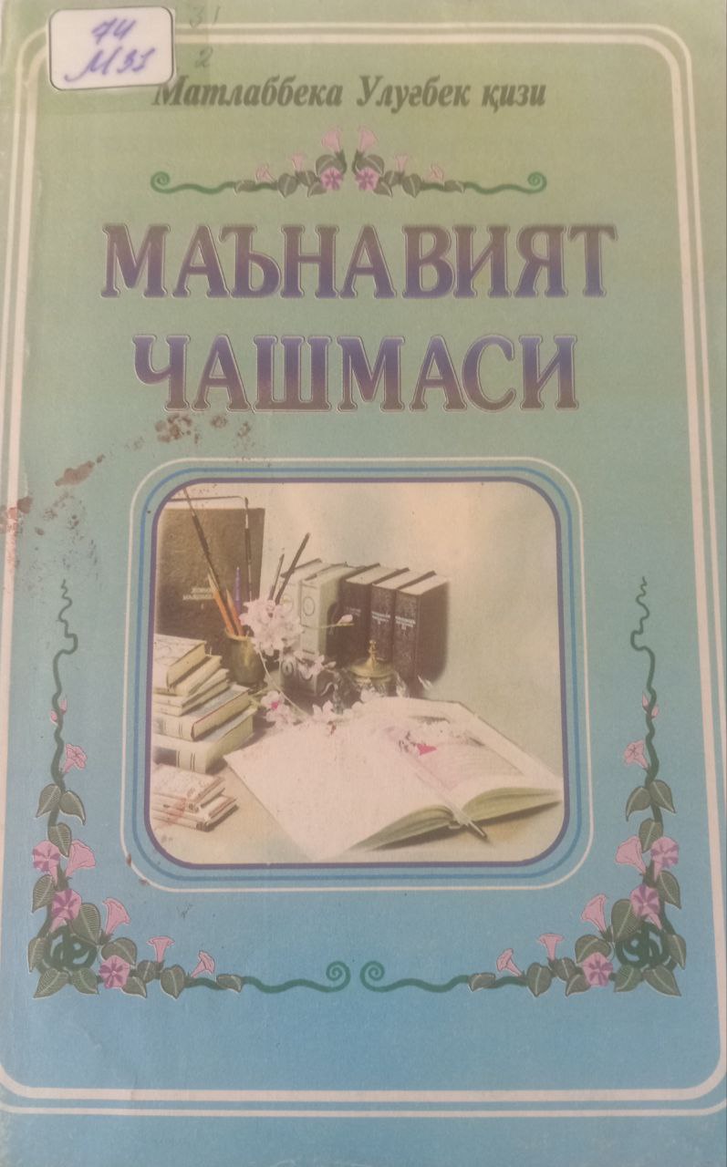 Маънавият чашмаси