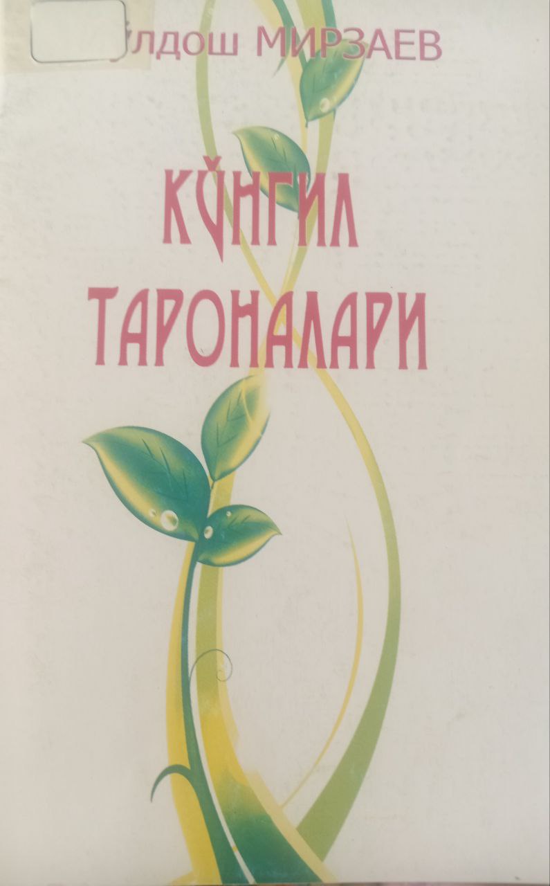 Кўнгил тароналари