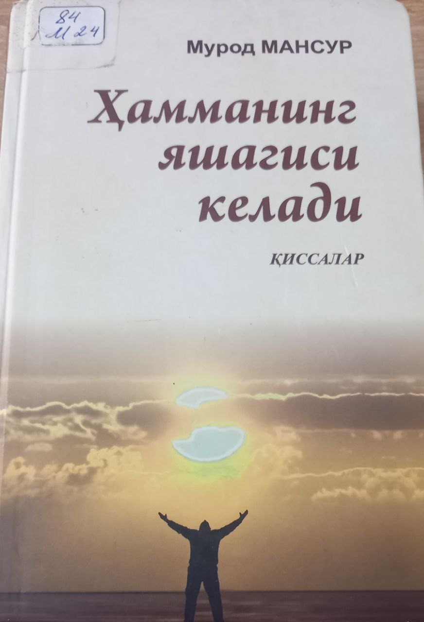 Ҳамманинг яшагиси келади